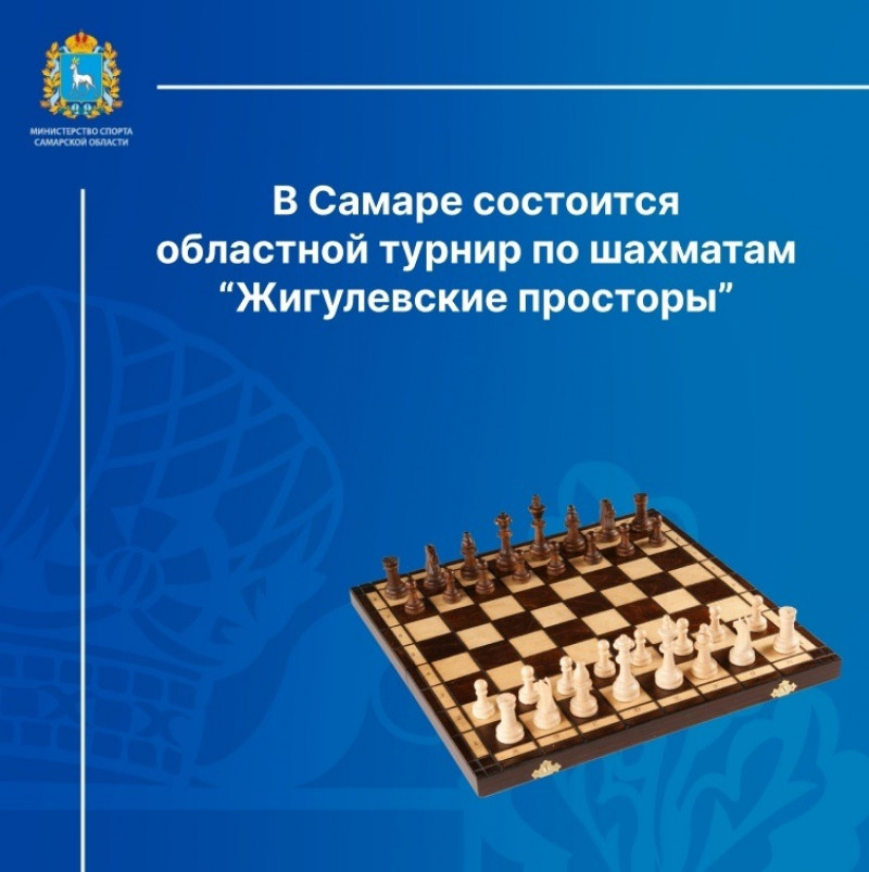 В Самаре состоится областной турнир по шахматам "Жигулевские просторы"