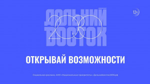 По поручению Правительства в 2023 году запущен портал Дальнийвосток2030.рф