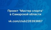 Группа проекта "Мастер спорта" создана для предложений по развитию спорта в Самарской области