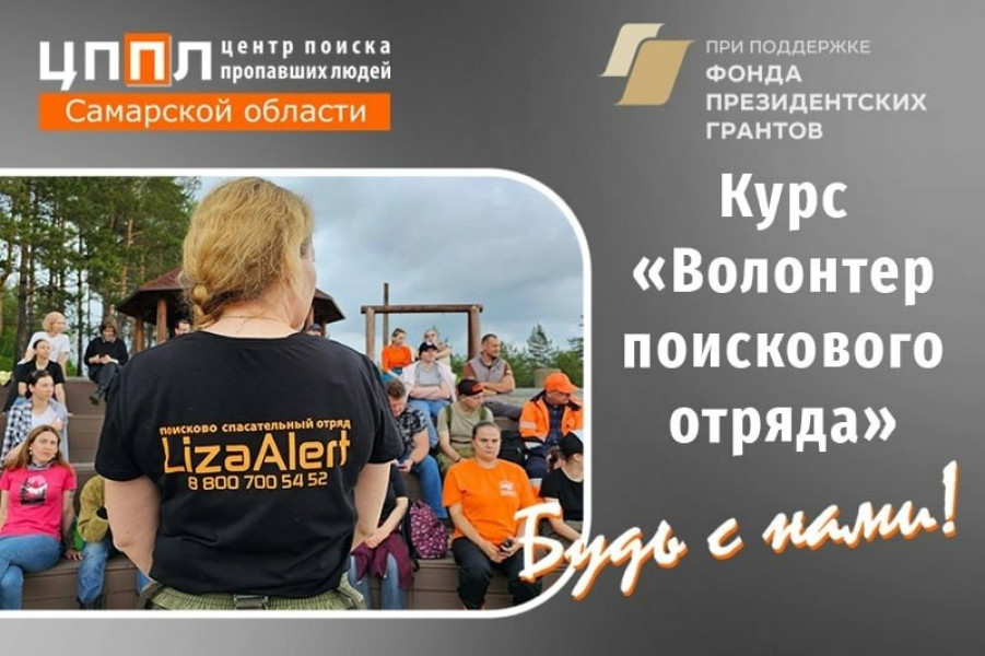 Стартует курс «Волонтер поискового отряда» от «Центра поиска пропавших людей Самарской области»