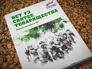 «Нет уз святее товарищества»: вышел в свет сборник произведений участников СВО