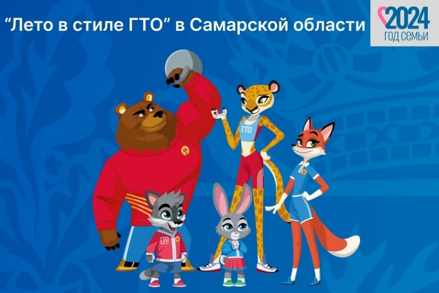 В Самарской области продолжается физкультурно-спортивная акция "Лето в стиле" ГТО