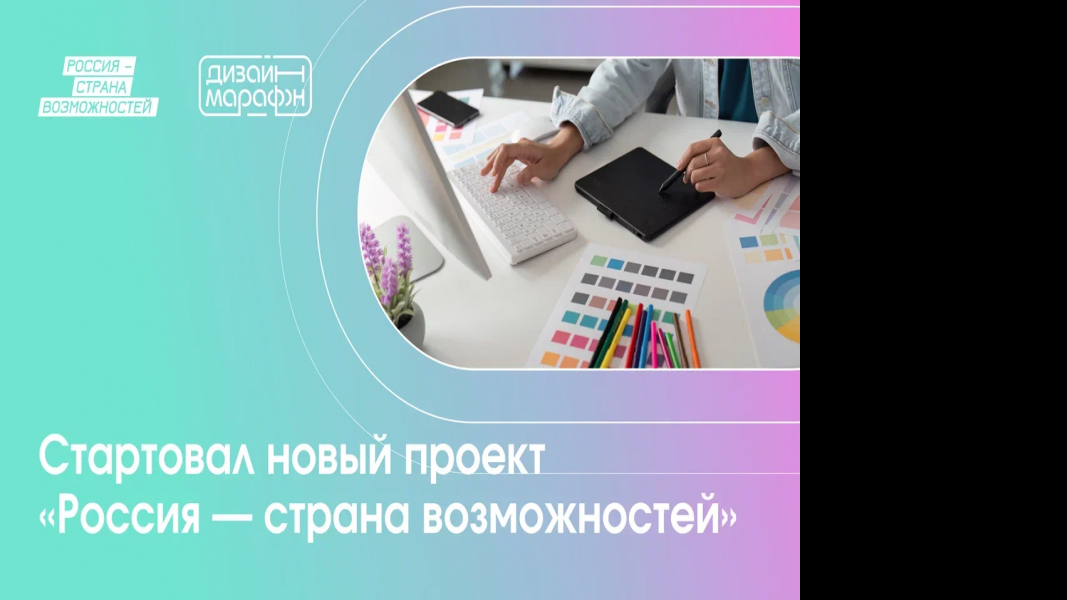 Жителей Самарской области приглашают к участию в новом проекте президентской платформы «Россия – страна возможностей» «Дизайн-марафон»