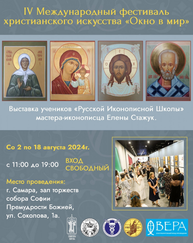 2 августа в Самаре открывается IV Международный фестиваль христианского искусства «Окно в мир» и уникальная выставка икон