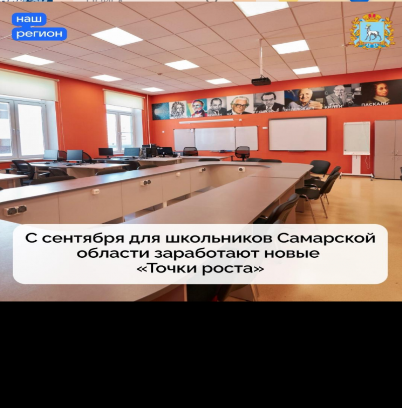 С сентября для школьников Самарской области заработают новые «Точки роста»