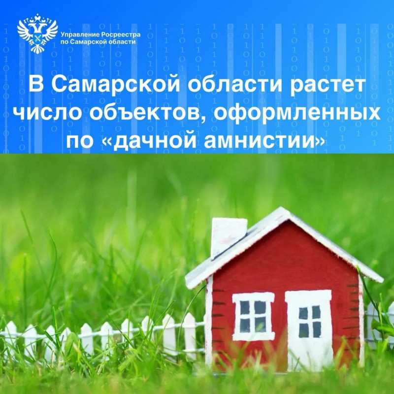 В Самарской области растет число объектов, оформленных по «дачной амнистии»