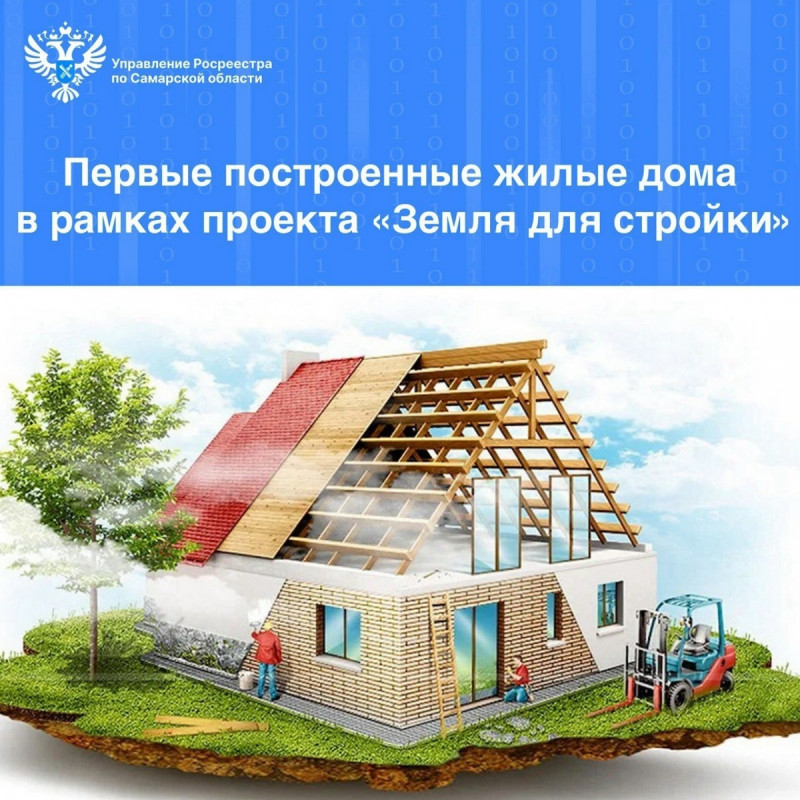 Первые построенные жилые дома в рамках проекта «Земля для стройки» в Самарской области