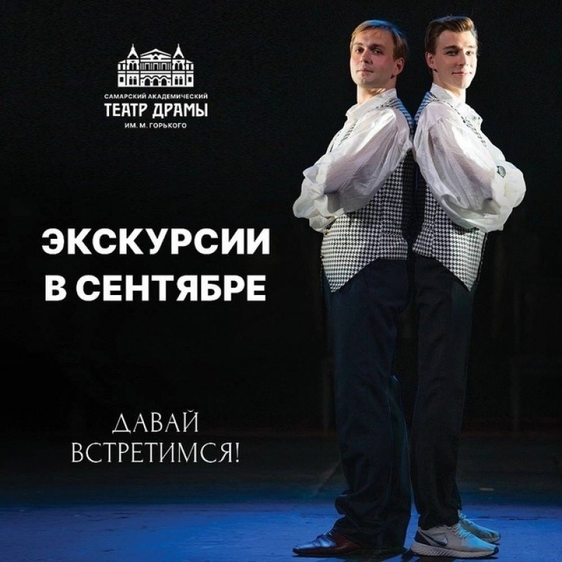 Самарский театр драмы: «Игра в театр» в новом сезоне