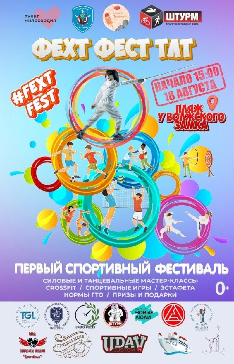 В Тольятти состоится первый спортивный семейный Фестиваль «ФехтФест-ТЛТ»