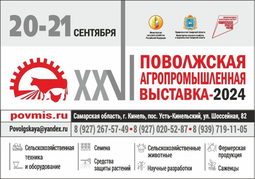 В регионе 20 и 21 сентября пройдет XXVI Поволжская агропромышленная выставка – 2024