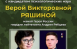 Состоится встреча с московским психологом, кандидатом психологических наук Верой Ряшиной – мамой Героя России Андрея Рябцева.