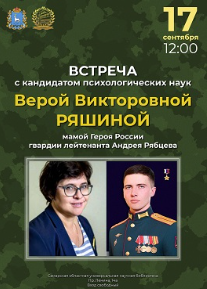 Состоится встреча с московским психологом, кандидатом психологических наук Верой Ряшиной – мамой Героя России Андрея Рябцева.