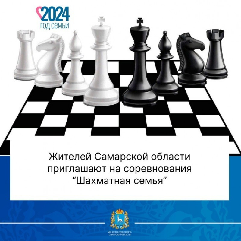 Самарцев приглашают на семейные соревнования по шахматам