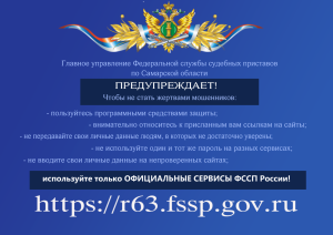 Регулярно мошенники придумывают новые схемы обмана, представляясь сотрудниками различных ведомств и служб, в том числе и судебными приставами.