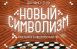 В Самаре в Музее Модерна состоится открытие выставки «Новый символизм: Гиперборея и киберпространств