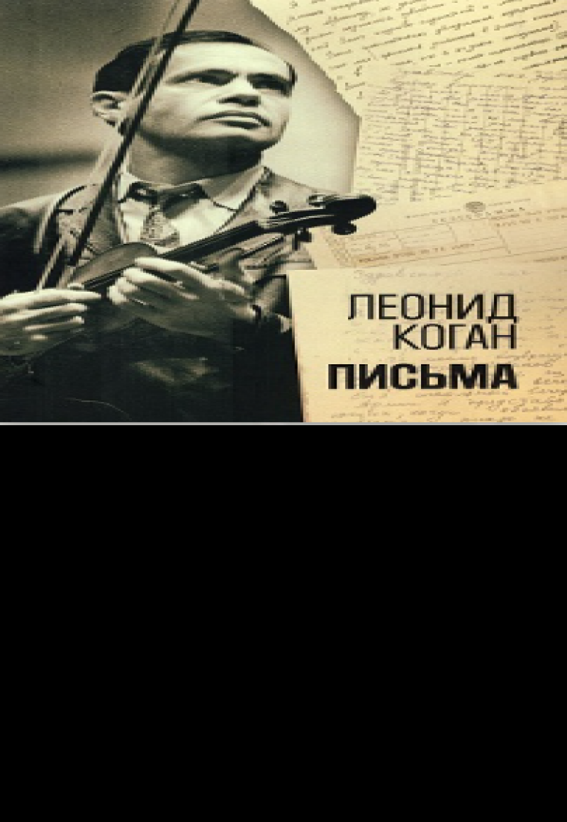 В СОУНБ расскажут о жизни советского скрипача Леонида Когана