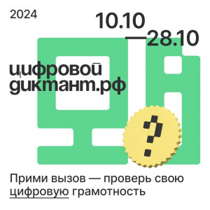 жителей Самарской области приглашают принять участие в «Цифровом Диктанте 2024» с 10 по 28 октября