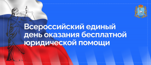 В Самарской области пройдет Всероссийский единый день оказания бесплатной юридической помощи