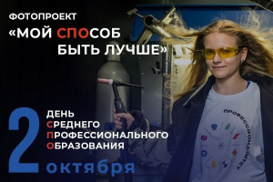 Экспозиция объединила 260 фотографий, отражающих профессии, подготовку к которым осуществляют региональные образовательные организации, а также кадры с чемпионатов и конкурсов по профессиональному мастерству.