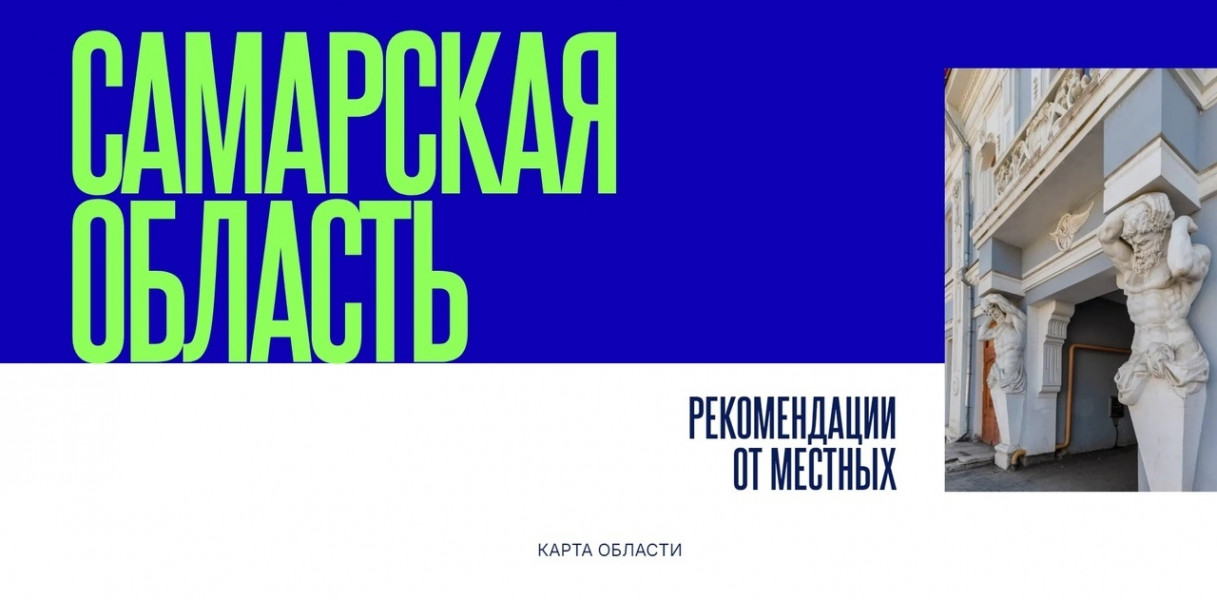 Инсайдеры Самарской области раскрывают секреты региона для туристических компаний