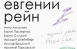 Знаменитый литератор расскажет о своём творческом пути, а также поделится со слушателями воспоминаниями о своих современниках, живших и творивших в XX веке.