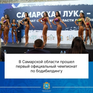 В Самарской области прошел первый официальный чемпионат по бодибилдингу