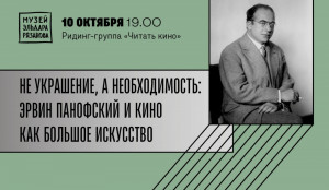 Первая встреча серии ридинг-групп «Читать кино» в Самаре состоится 10 октября