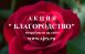 Девиз общественной Акции «Благородство» – «Творим добро вместе!».