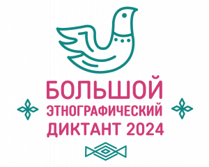 Организация Диктанта позволит оценить уровень этнографической грамотности населения, привлечет внимание к изучению этнографии как науки, занимающей важное место в гармонизации межнациональных отношений.