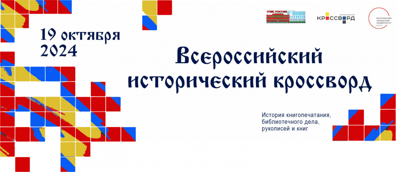 В СОУНБ пройдет акция «Всероссийский исторический кроссворд».