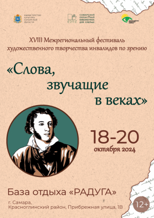 Цель фестиваля — вовлечь инвалидов по зрению в культурную жизнь, помочь им преодолеть психологические и коммуникативные барьеры, приобщить к русской классической литературе и показать, что инвалиды по зрению — равноправные участники социальной среды.