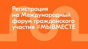 С 4 по 8 декабря состоится Международный форум гражданского участия #МЫВМЕСТЕ-2024 в центральном выставочном зале «Манеж» города Москва.