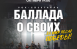 Рок-спектакль «Баллада о своих. Стихи войны и мира» - это культурный мемориал героям нашего времени, баллада о подвиге русского воина, добровольцев, волонтеров и мирных жителей.