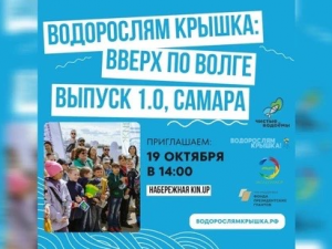 Эта экологическая инициатива проходит в рамках проекта «Водорослям крышка: вверх по Волге», целью которой является восстановление природного равновесия и увеличение биоразнообразия реки.