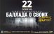 Рок-спектакль «Баллада о своих. Стихи войны и мира» — это культурный мемориал героям нашего времени, баллада о подвиге русского воина, добровольцев, волонтеров и мирных жителей.
