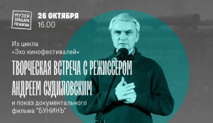 В самарском Музее-галерее «Заварка» пройдет творческая встреча с режиссером, сценаристом и продюсером Андреем Судиловским