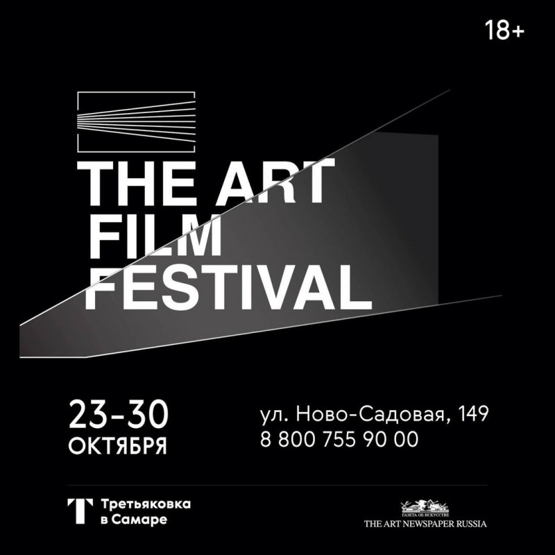 Третьяковка в Самаре приглашает на The ART FILM FESTIVAL!