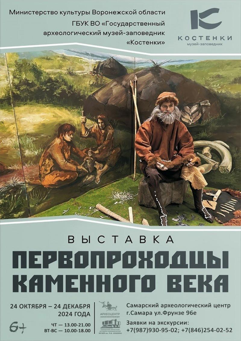 В Самарском археологическом центре состоится открытие выставки «Первопроходцы каменного века»