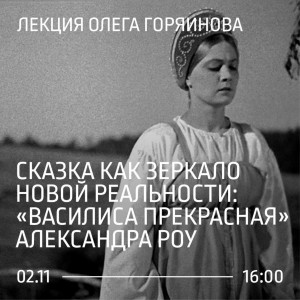 В Самаре пройдет лекция «Сказка как зеркало новой реальности: «Василиса Прекрасная» Александра Роу»