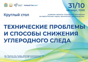 Встреча пройдёт в рамках проекта «Самарские инновации на карте России: наука, технологии, производство».