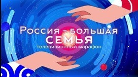 Стартовал Всероссийский онлайн-марафон "Россия – большая семья"