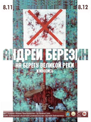 «На берегу великой реки»: СОУНБ приглашает на выставку работ самарского художника Андрея Березина