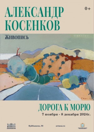 Произведения Косенкова выделяются парадоксальным сочетанием юмора и выразительности, общей декоративностью, жизненной энергией и повышенным градусом колорита.