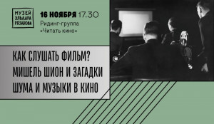 В самарском Музее Эльдара Рязанова пройдет вторая встреча ридинг-группы «Читать кино»