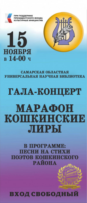 Марафон «Кошкинские Лиры» в Самаре: СОУНБ приглашает на открытый гала-концерт