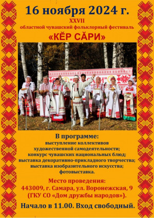 Поддержание национально-культурных традиций: в Самаре пройдет чувашский фольклорный фестиваль «Кер сари»