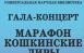 в Самарской областной научной библиотеке состоится гала-концерт Марафона «Кошкинские Лиры»