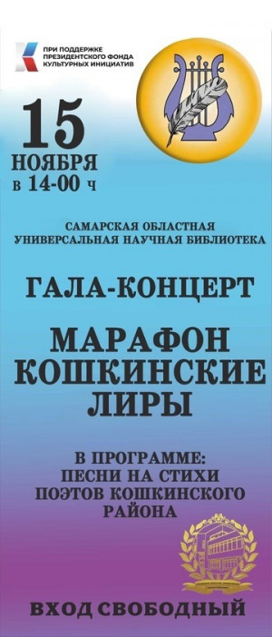 в Самарской областной научной библиотеке состоится гала-концерт Марафона «Кошкинские Лиры»