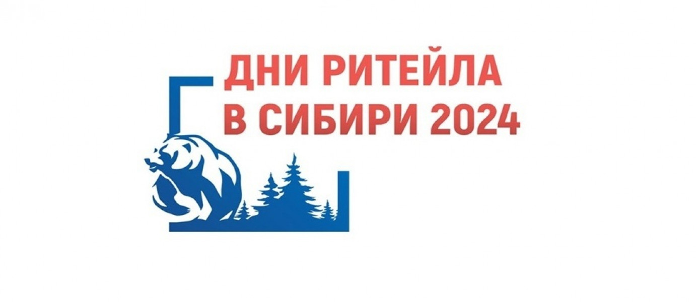 Самарские предприниматели могут принять участие в Межрегиональном форуме «Дни ритейла в Сибири»