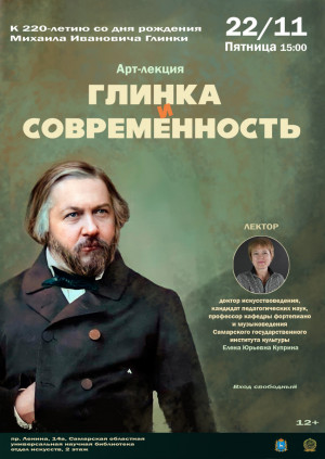 «Глинка и современность»: областная научная библиотека приглашает на арт-лекцию 22 ноября